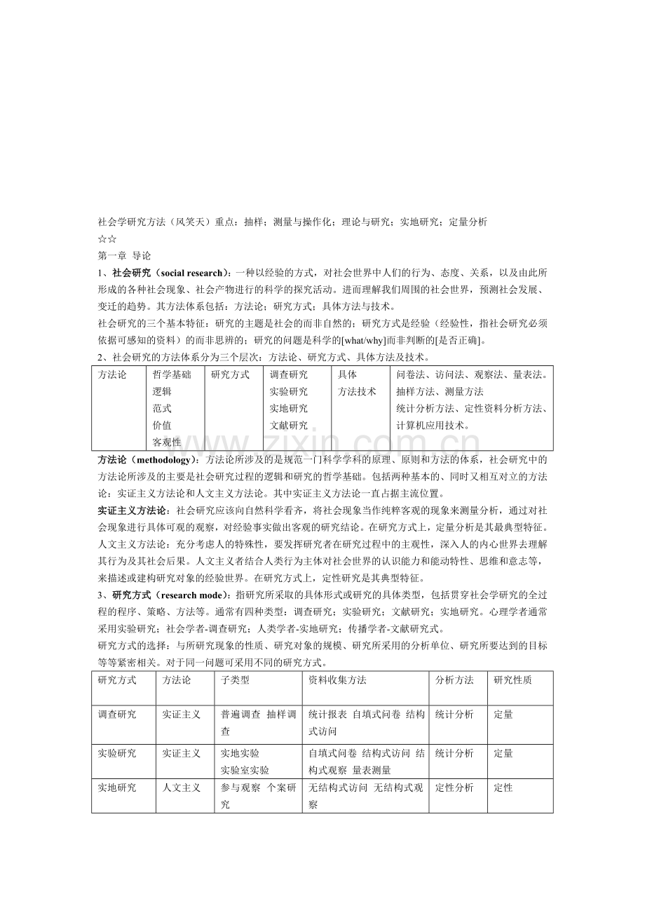 风笑天《社会调查研究方法》笔记.doc_第1页