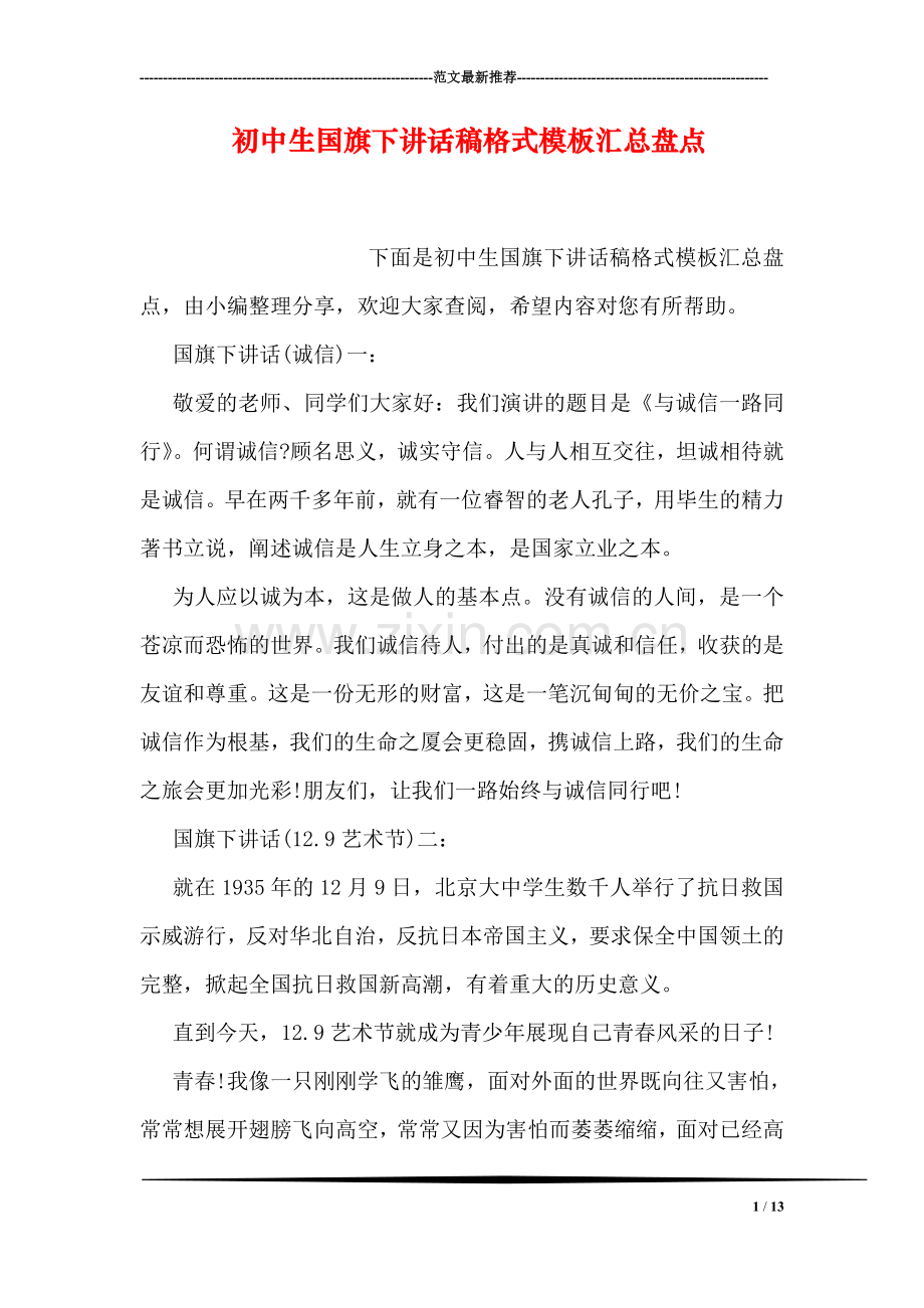 初中生国旗下讲话稿格式模板汇总盘点.doc_第1页