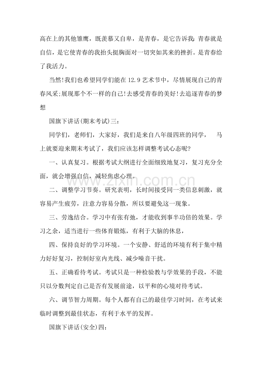 初中生国旗下讲话稿格式模板汇总盘点.doc_第2页