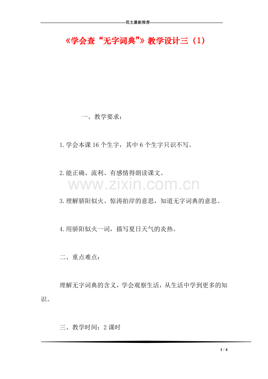 《学会查“无字词典”》教学设计三(1.doc_第1页
