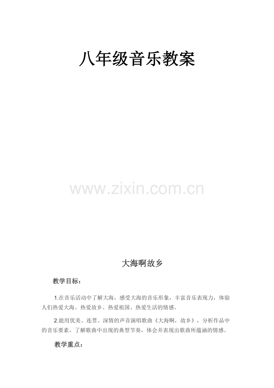 八年级上册音乐教案全册.doc_第2页