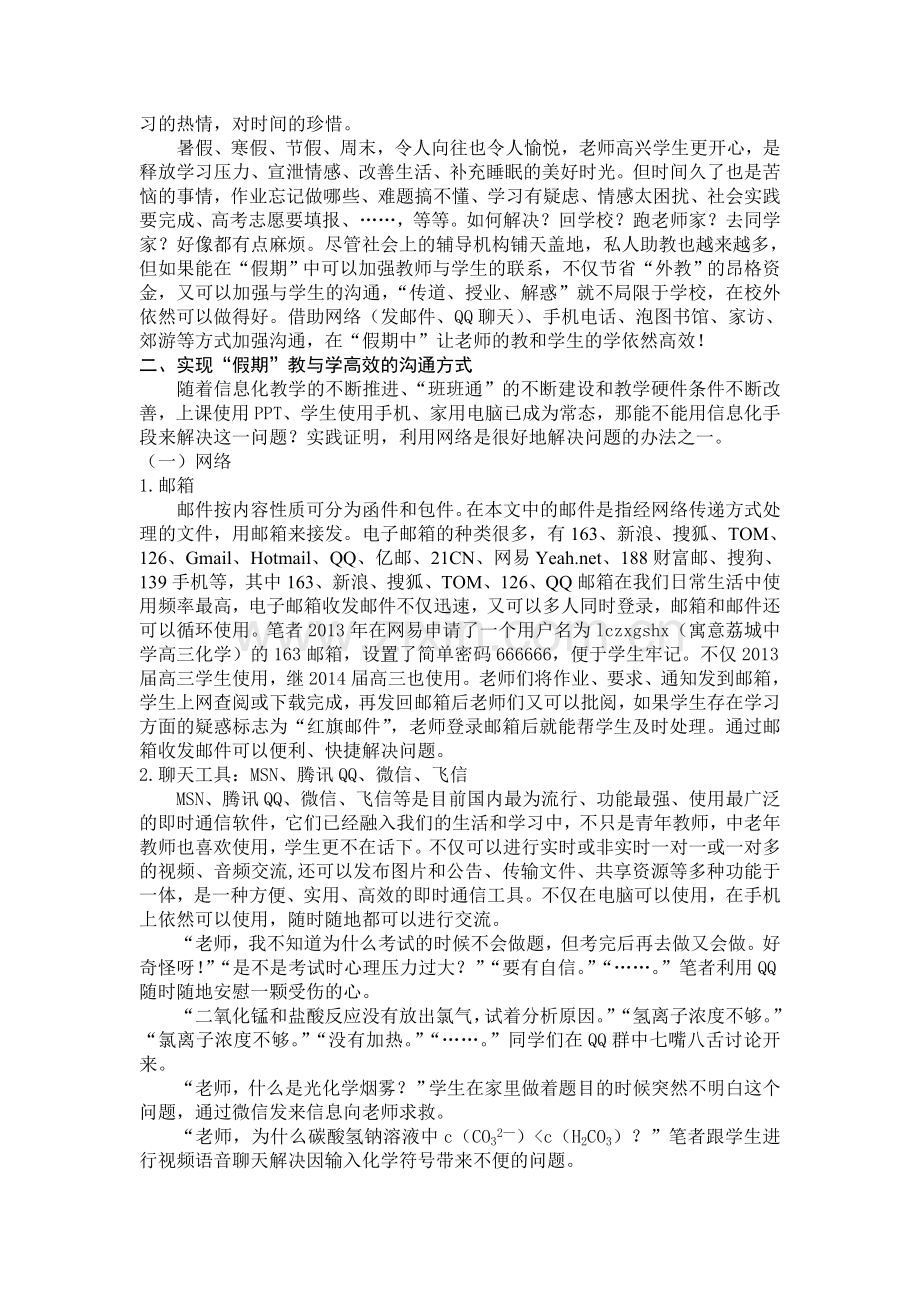 高中化学论文：多方位“沟通”-让“假期”的教学也高效.doc_第2页