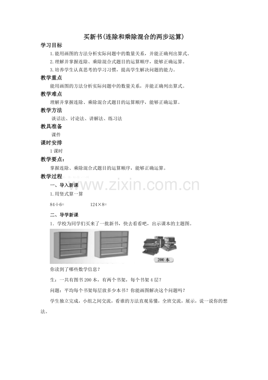 北师大版三年级数学下册《买新书》教学设计讲课讲稿.doc_第1页