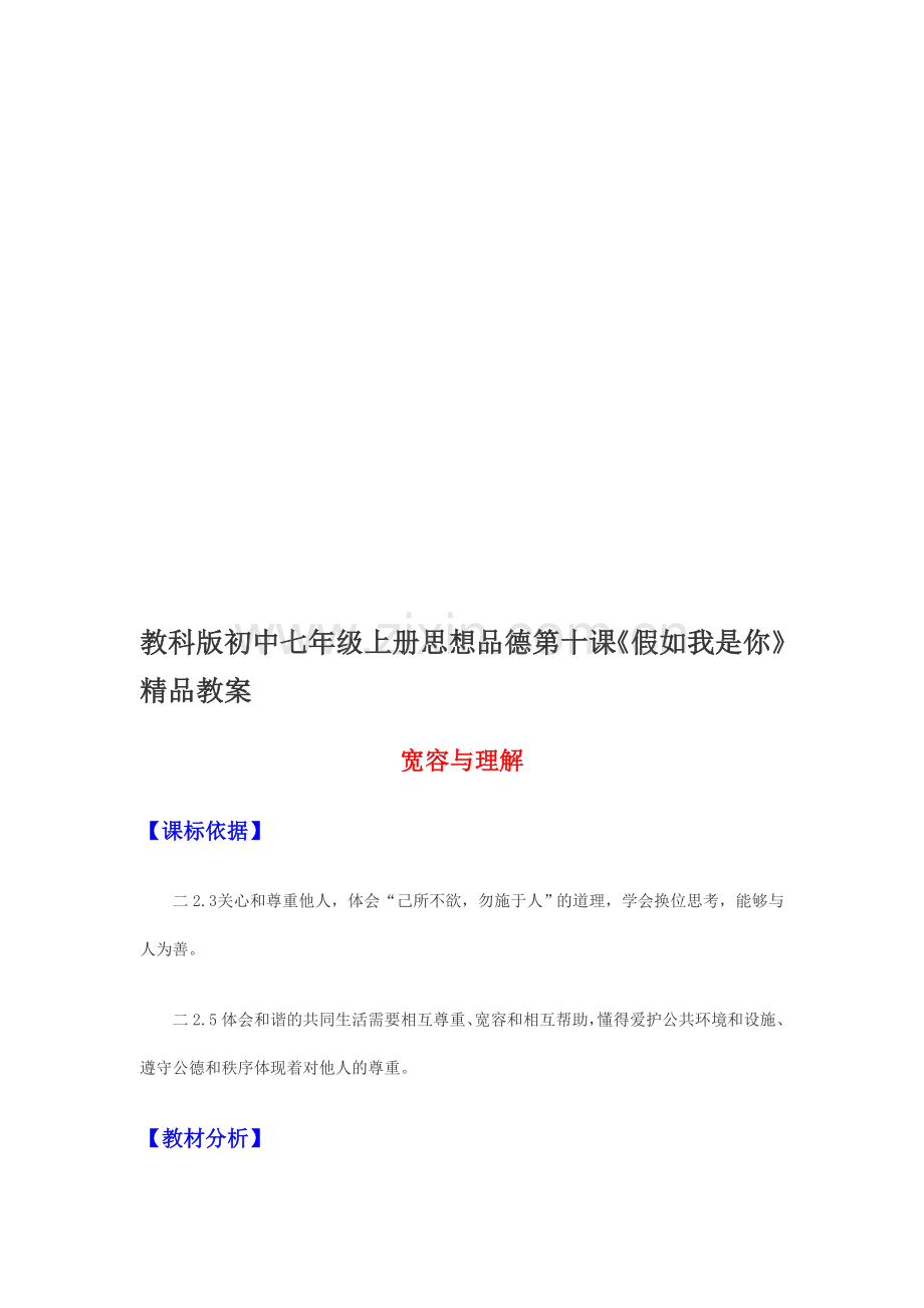 初中七年级上册思想品德第十课《假如我是你》.doc_第1页