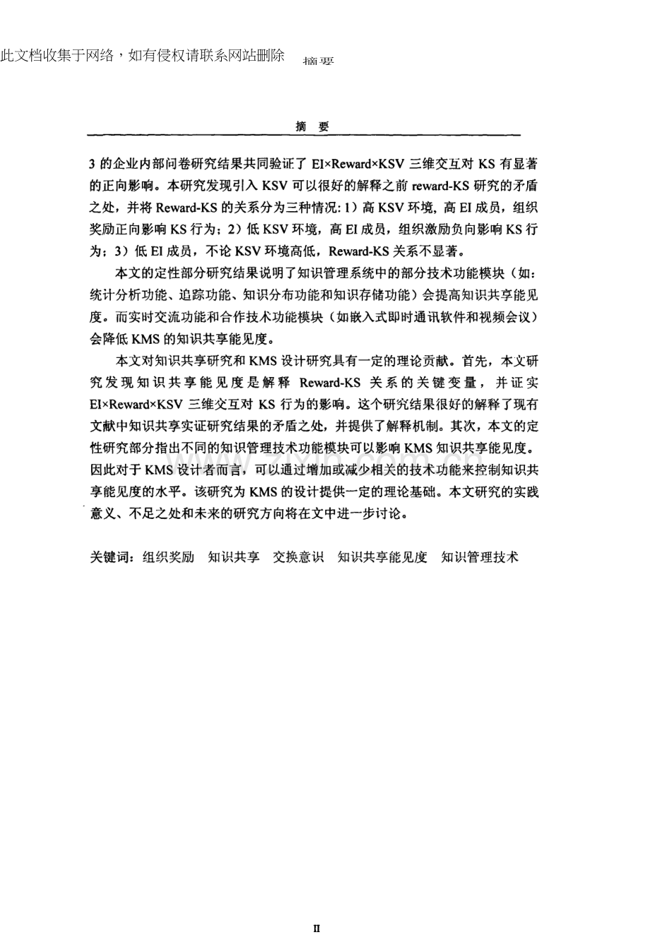 交换意识-知识共享能见度和知识管理技术——解释组织奖励如何影响成员知识共享行为word版本.docx_第2页