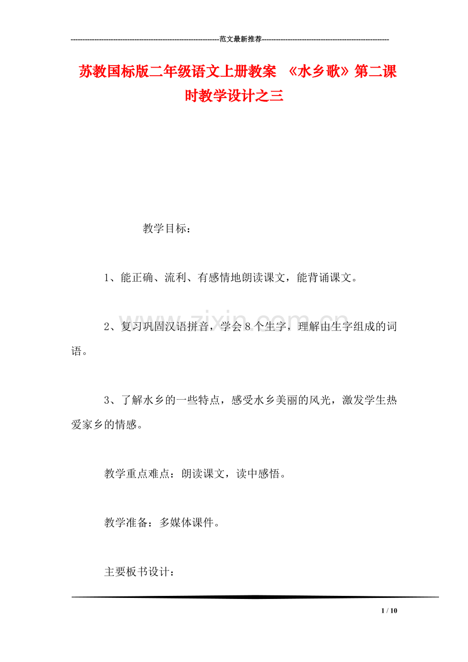 苏教国标版二年级语文上册教案-《水乡歌》第二课时教学设计之三.doc_第1页