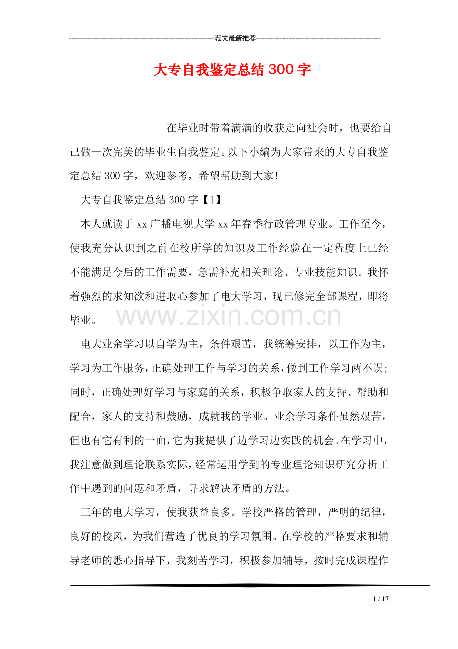 大专自我鉴定总结300字.doc_第1页