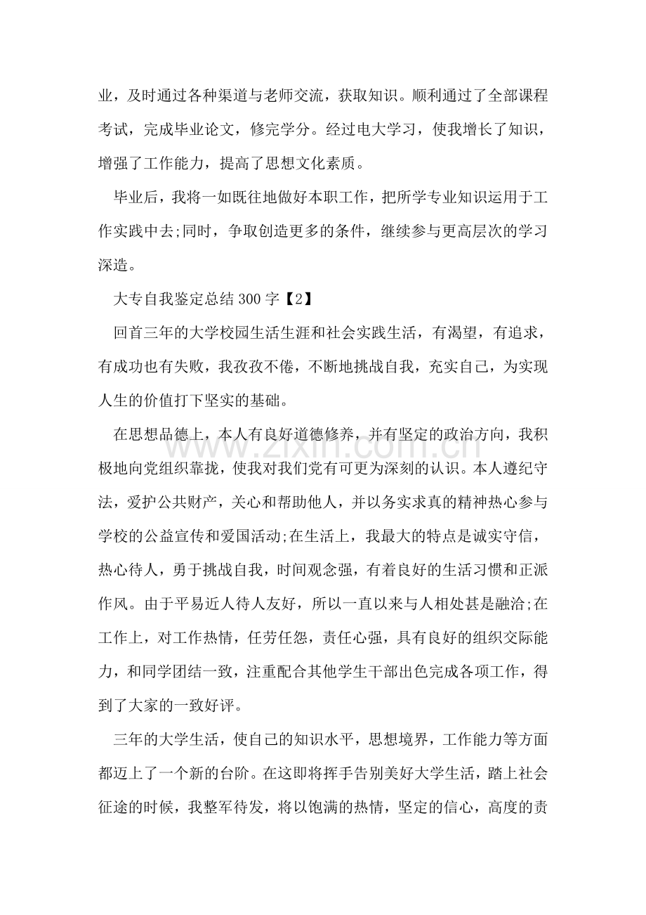 大专自我鉴定总结300字.doc_第2页
