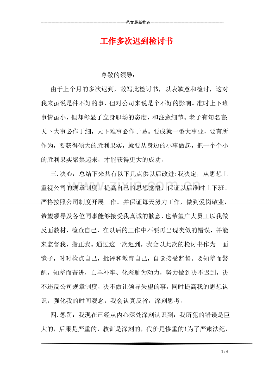 工作多次迟到检讨书.doc_第1页