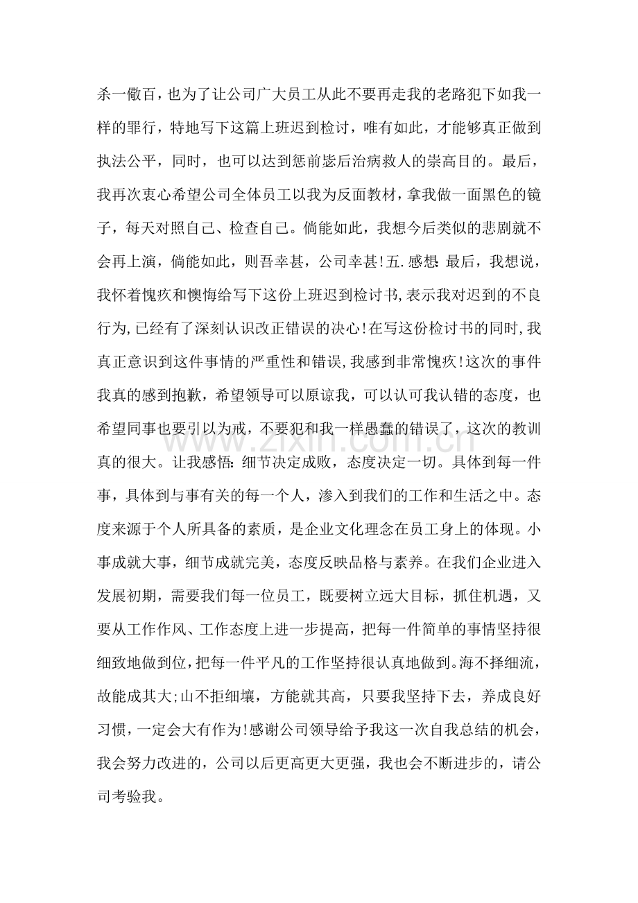 工作多次迟到检讨书.doc_第2页
