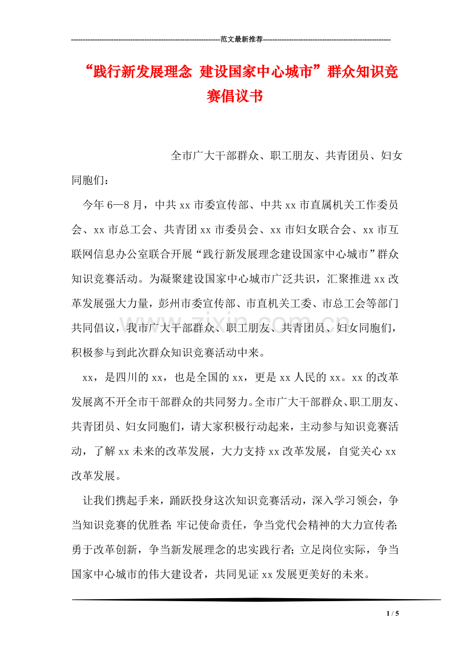 “践行新发展理念-建设国家中心城市”群众知识竞赛倡议书.doc_第1页