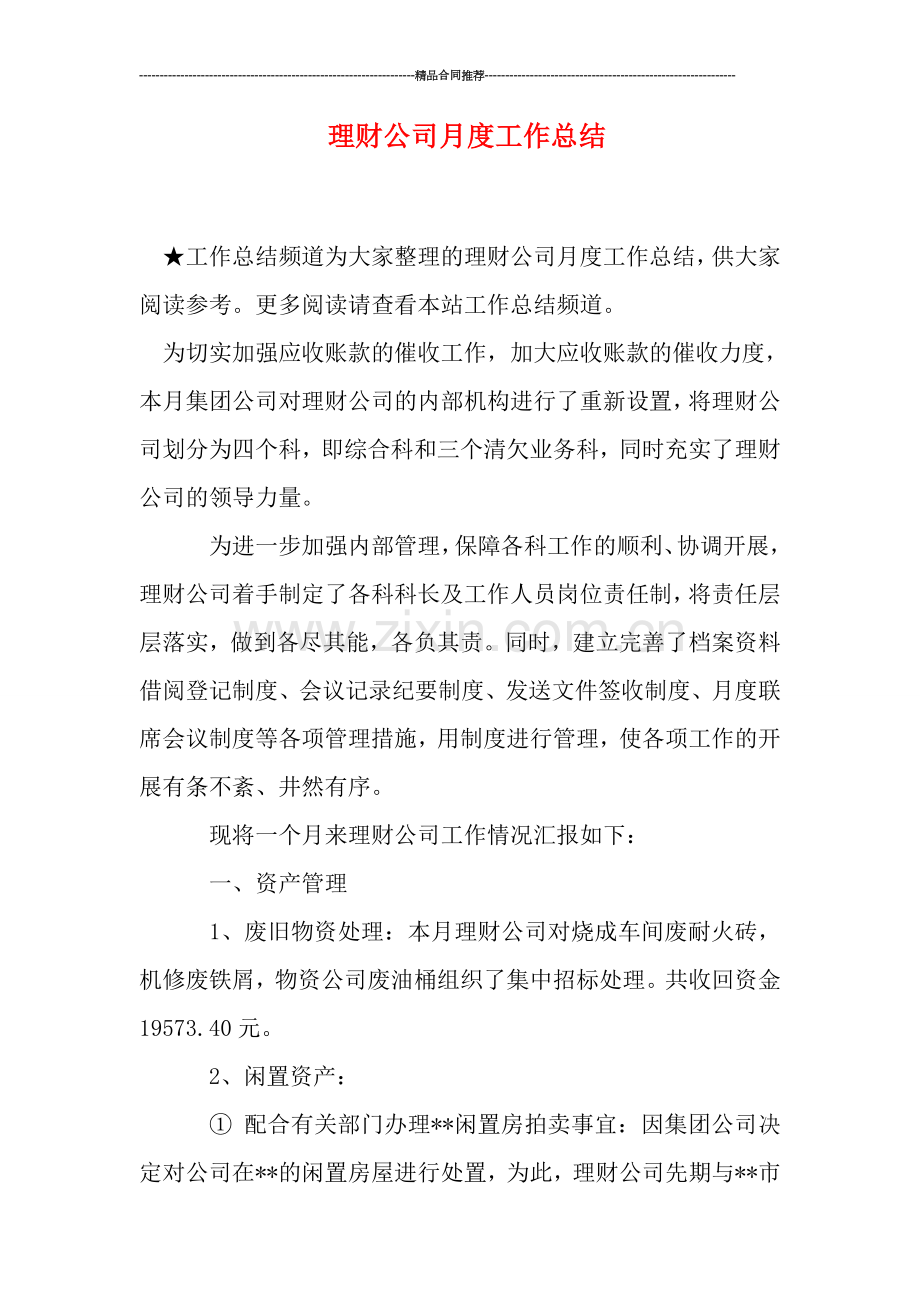 理财公司月度工作总结.doc_第1页