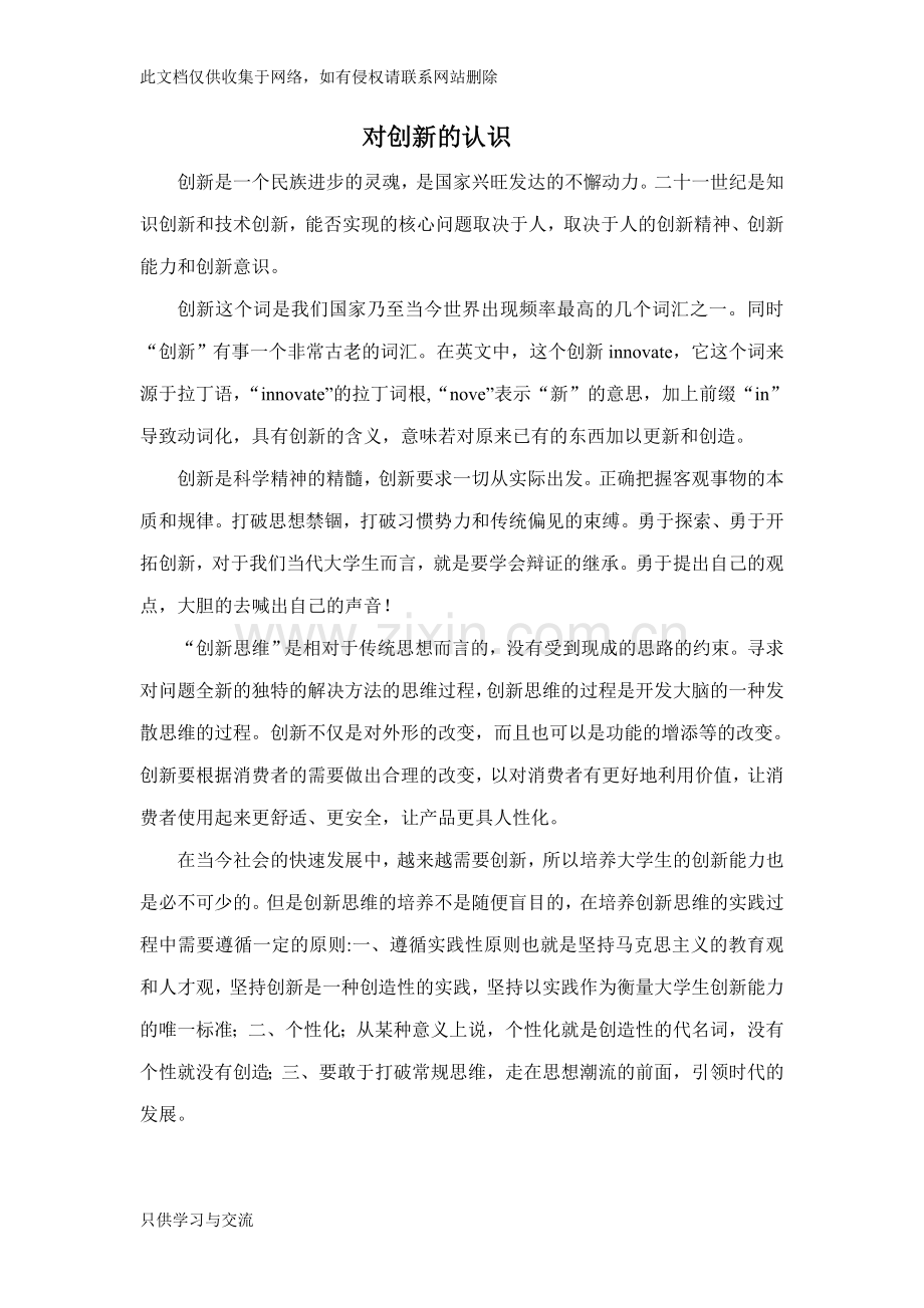 对创新的认识复习进程.doc_第1页