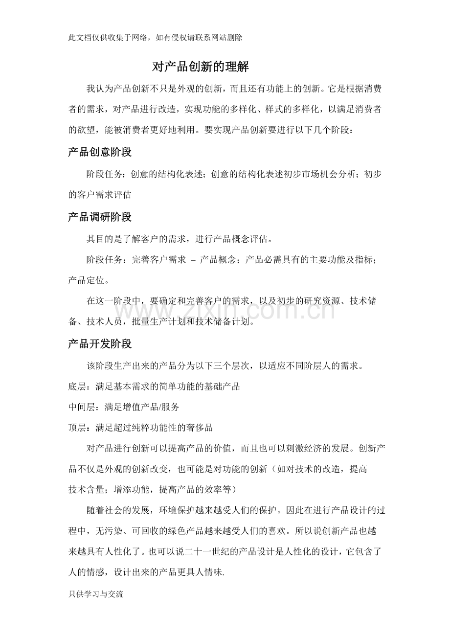 对创新的认识复习进程.doc_第2页