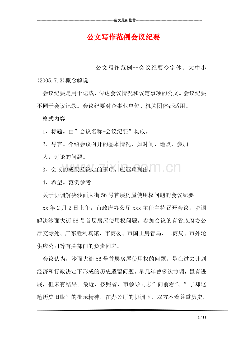 公文写作范例会议纪要.doc_第1页
