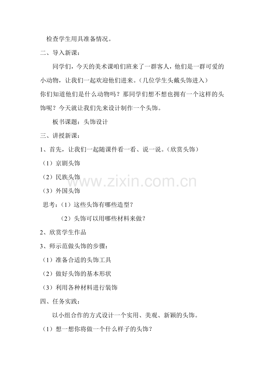 《头饰设计》教学设计资料.doc_第2页
