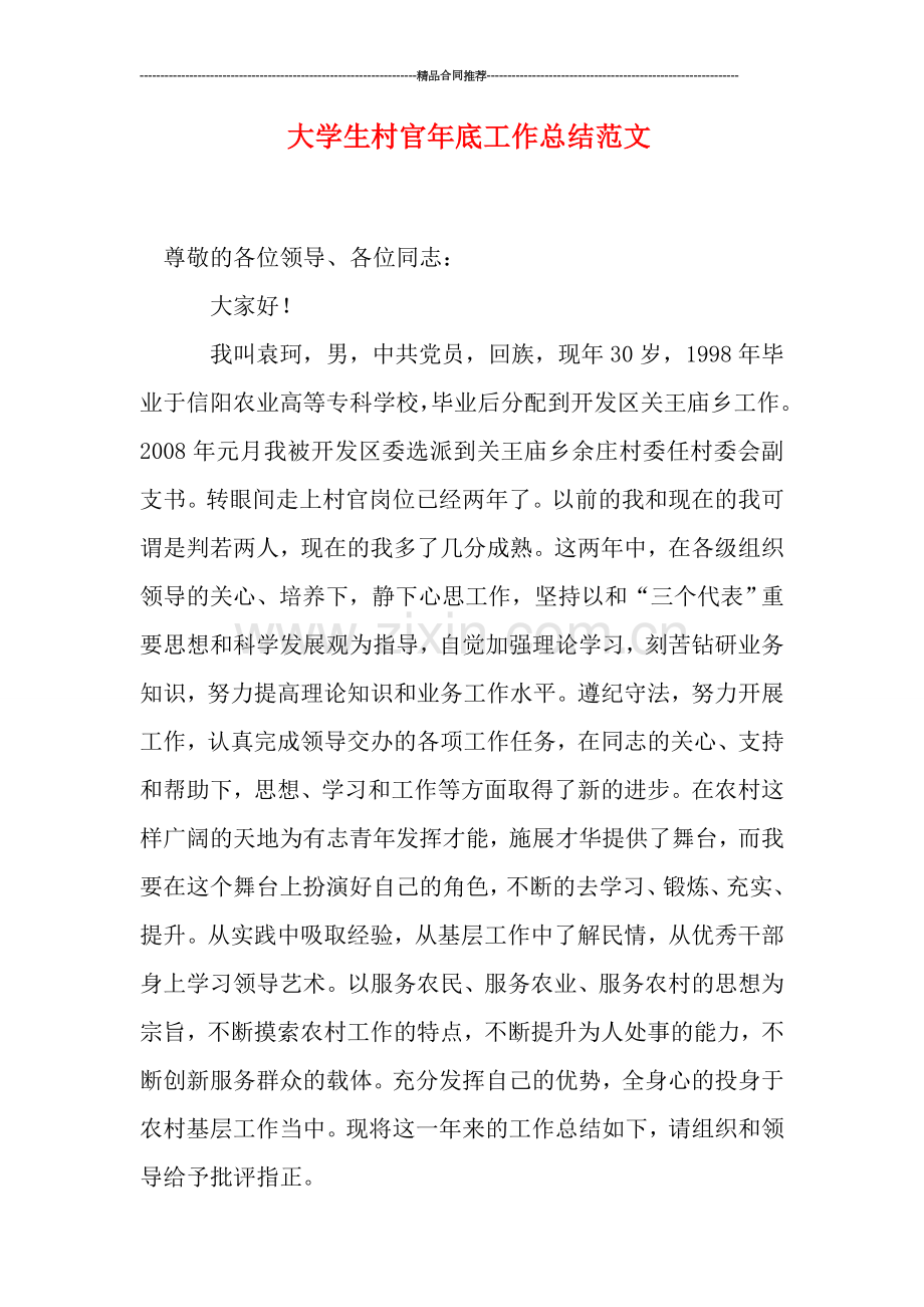 大学生村官年底工作总结范文.doc_第1页