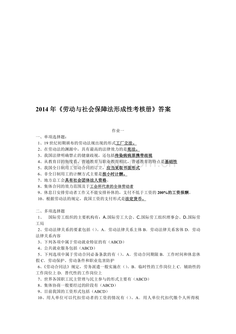 《劳动与社会保障法形成性考核册》答案.doc_第1页