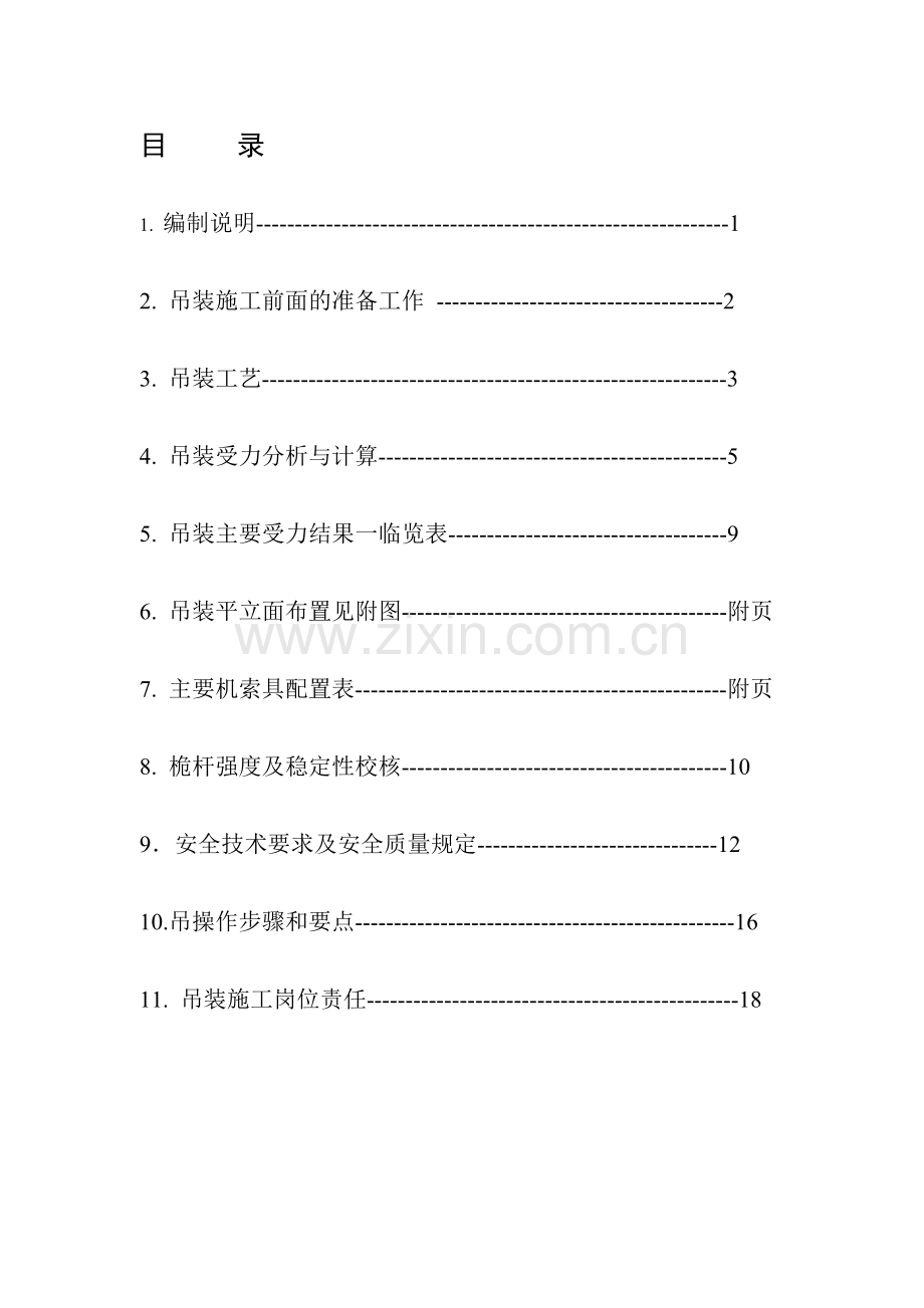 合成塔、高压烷化塔吊装方案.doc_第1页