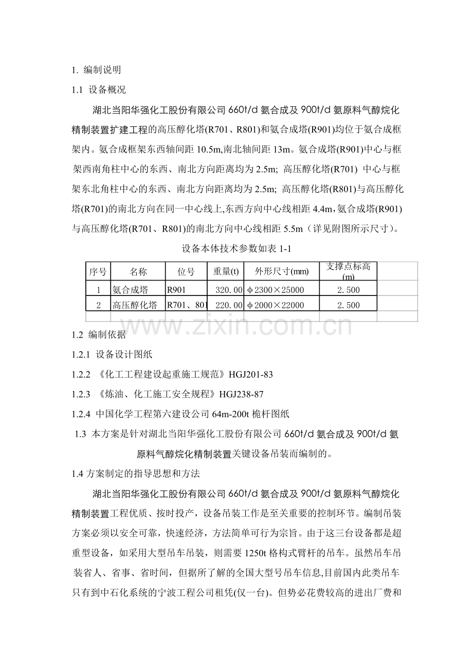 合成塔、高压烷化塔吊装方案.doc_第2页