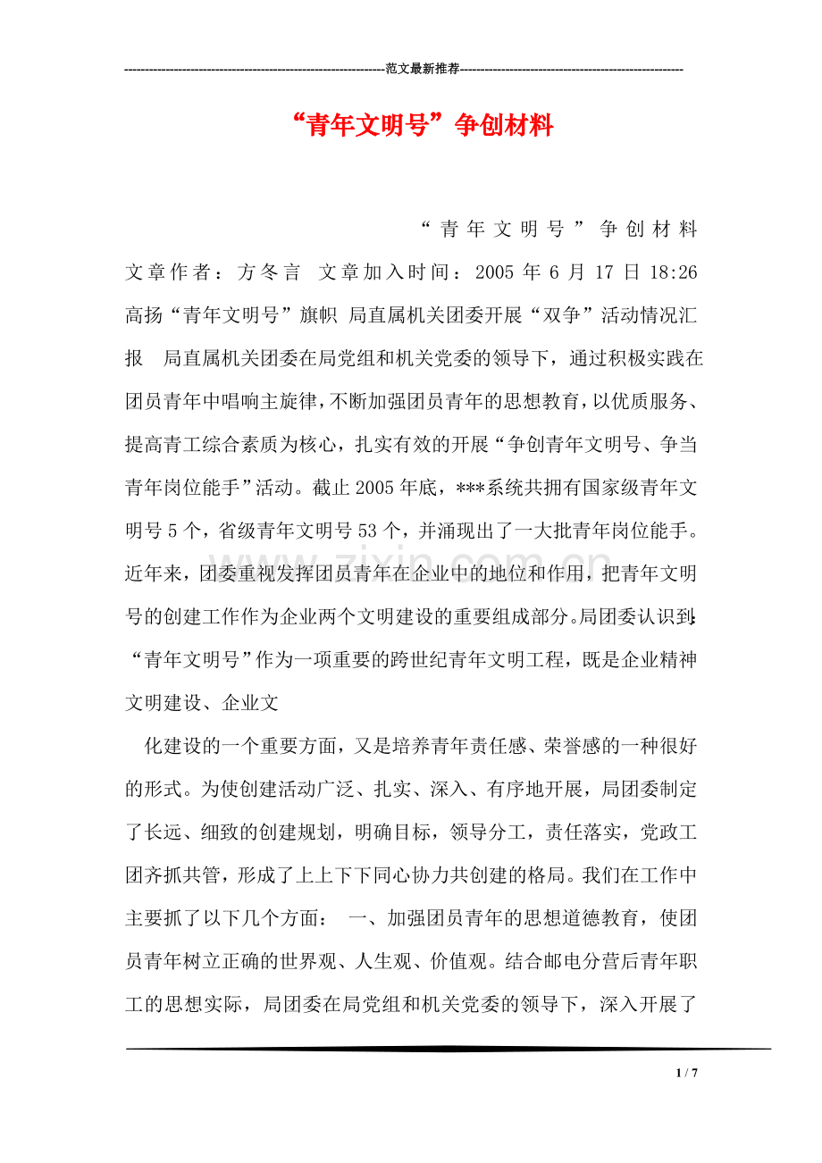 “青年文明号”争创材料.doc_第1页