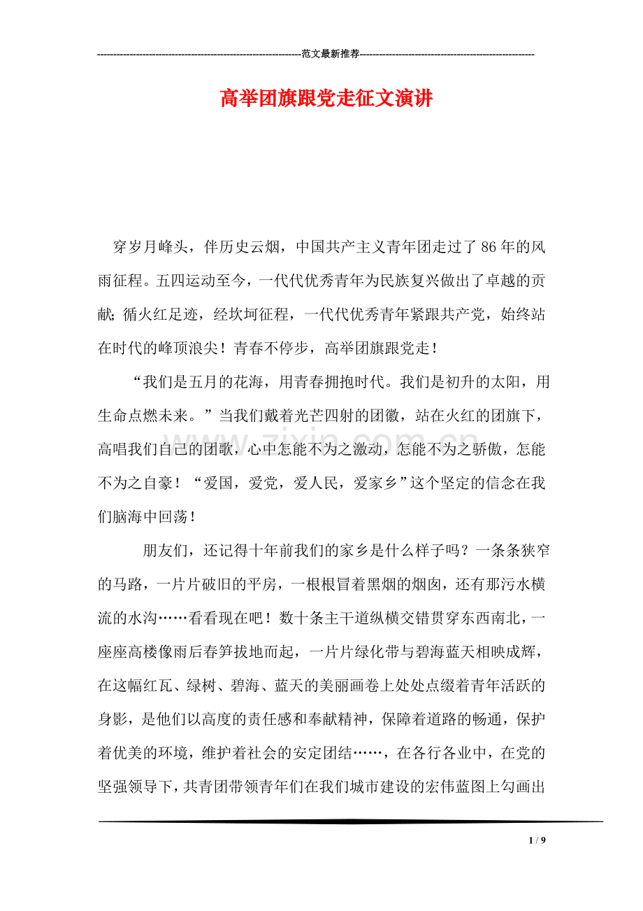 高举团旗跟党走征文演讲.doc_第1页