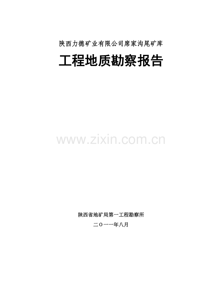 尾矿坝工程地质勘察报告收集资料.doc_第1页