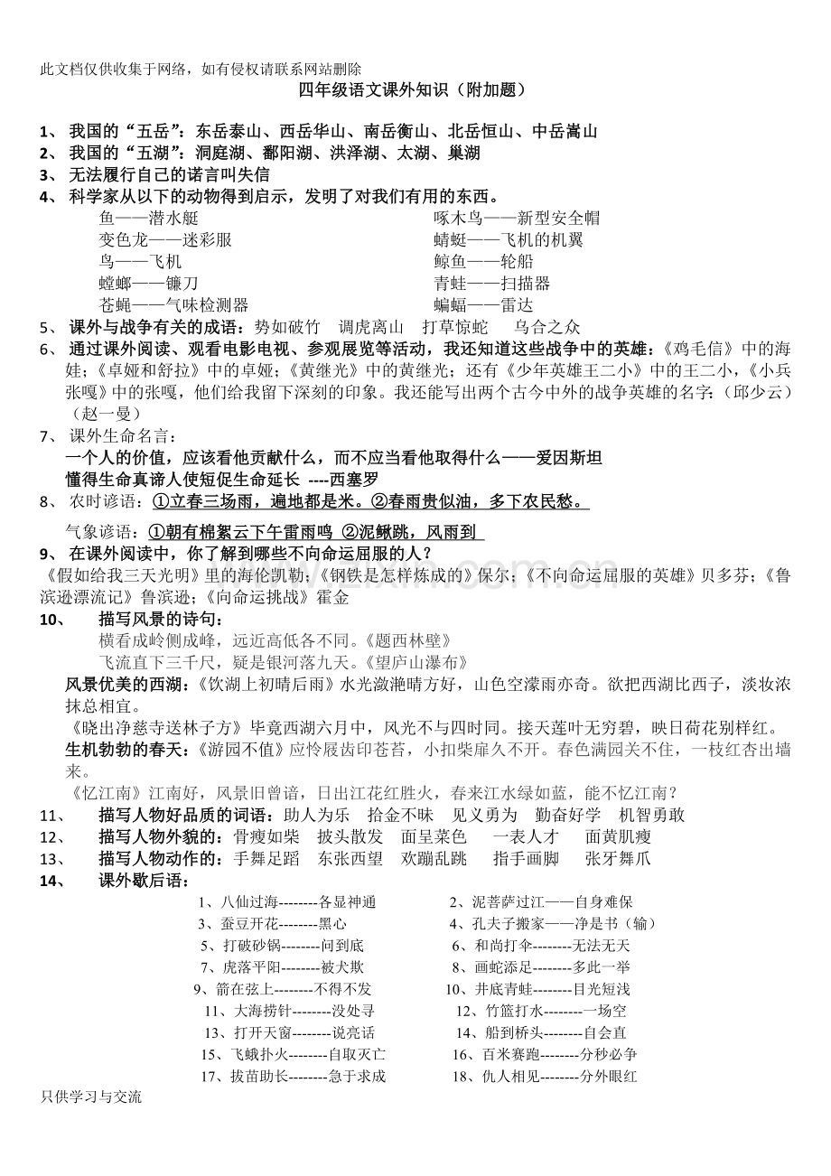 四年级语文课外知识教学文案.doc_第1页