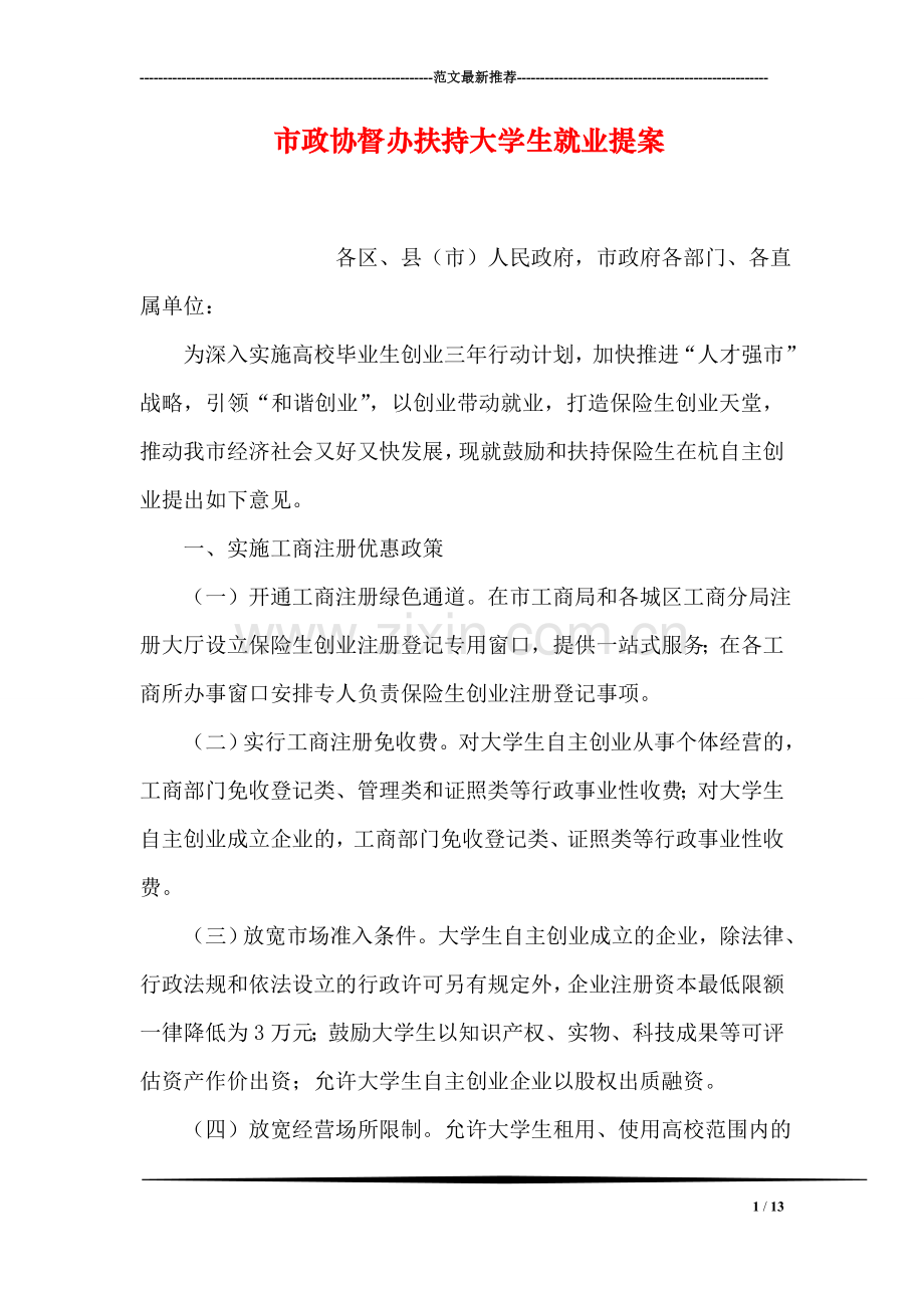 市政协督办扶持大学生就业提案.doc_第1页
