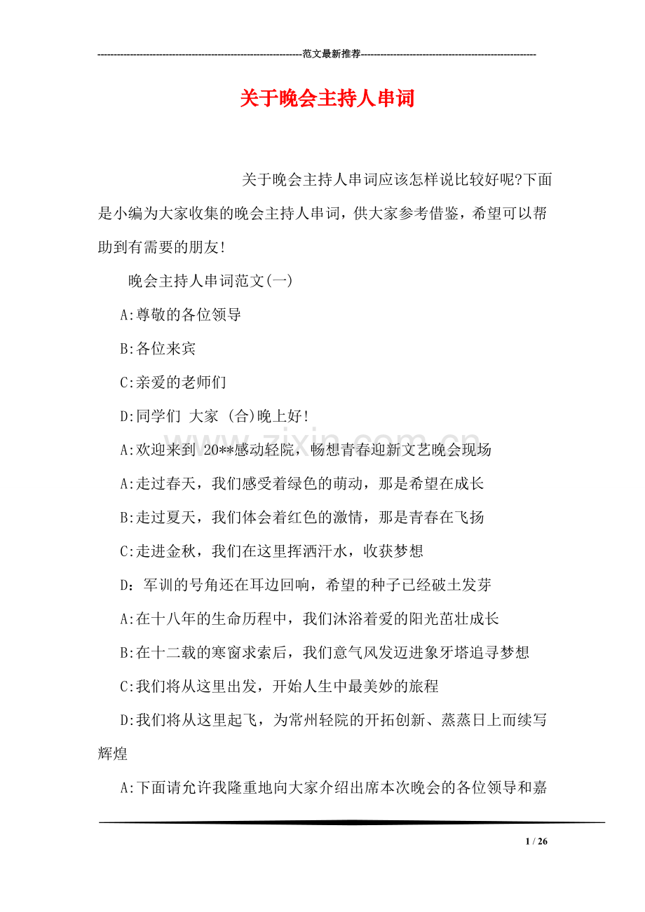 关于晚会主持人串词.doc_第1页