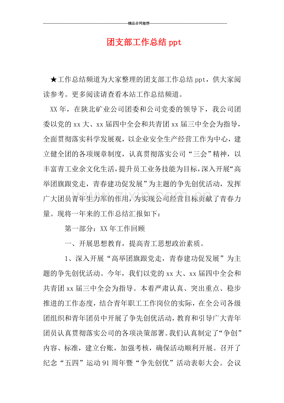 团支部工作总结ppt.doc_第1页