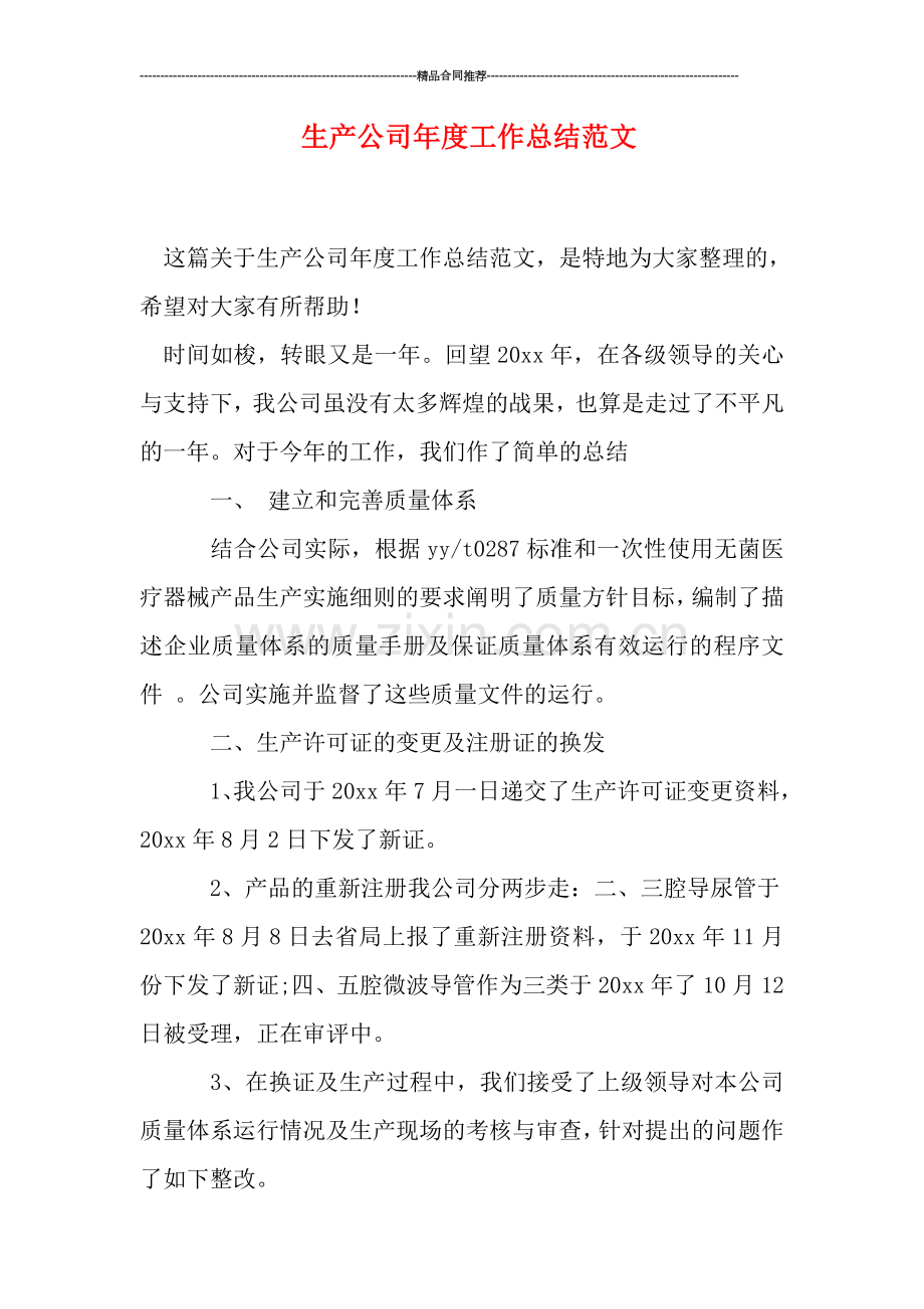 生产公司年度工作总结范文.doc_第1页