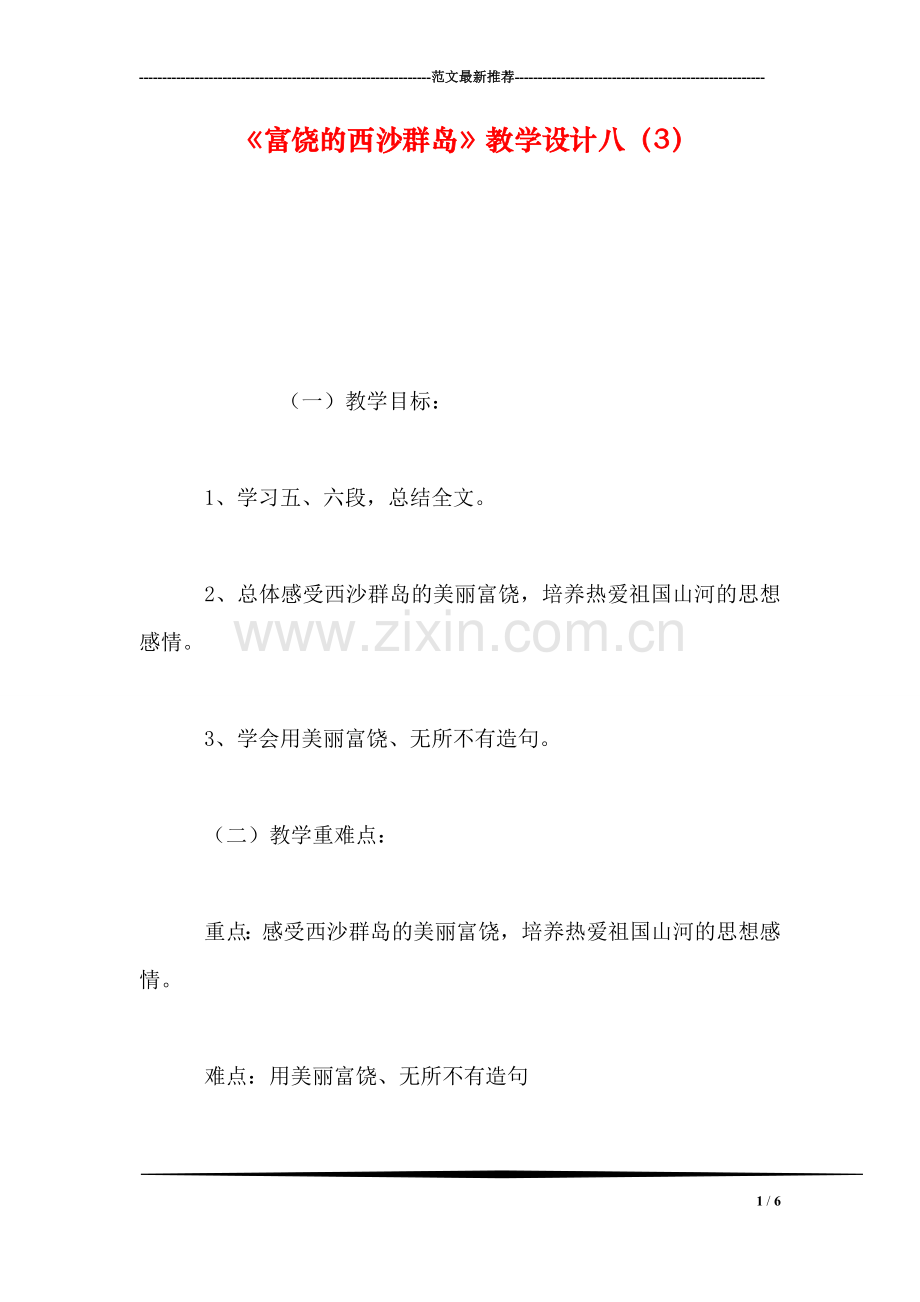 《富饶的西沙群岛》教学设计八(3.doc_第1页