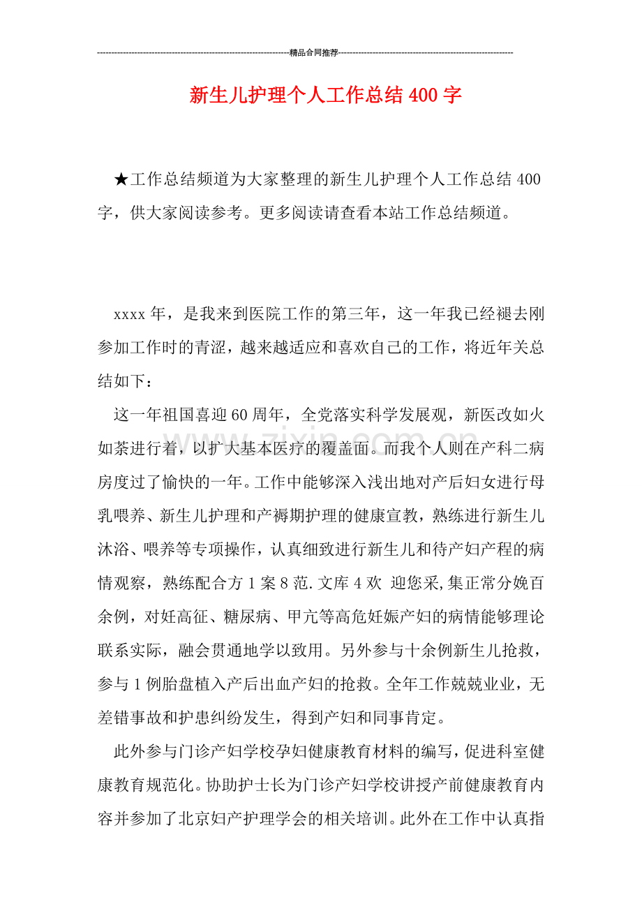 新生儿护理个人工作总结400字.doc_第1页