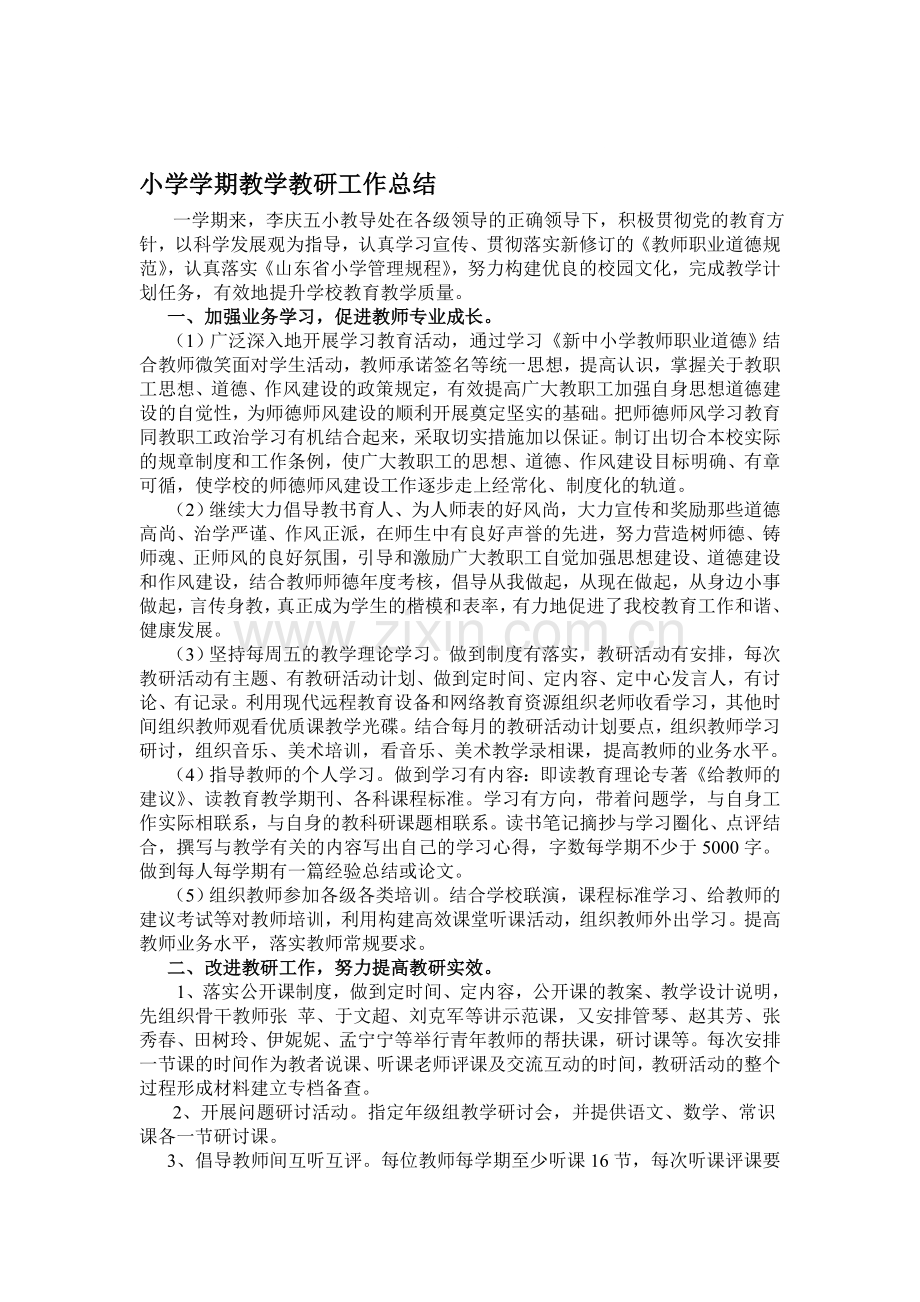 小学学期教学教研工作总结.doc_第1页