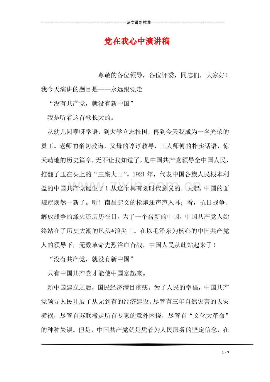 党在我心中演讲稿.doc_第1页