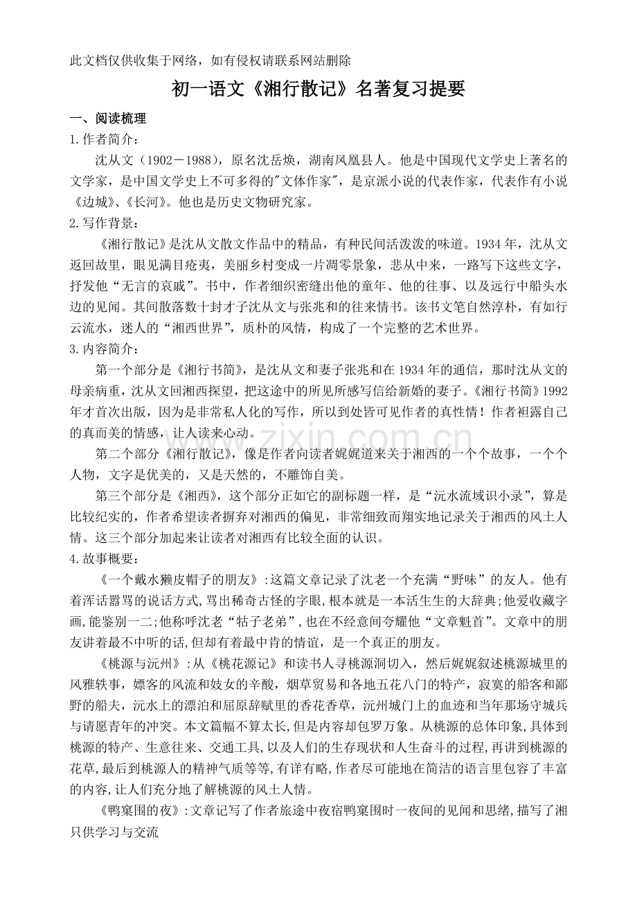 初一语文《湘行散记》名著复习提要教学文案.doc_第1页