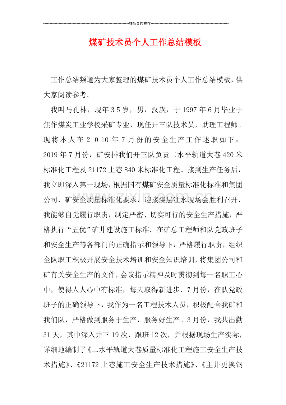 煤矿技术员个人工作总结模板.doc_第1页