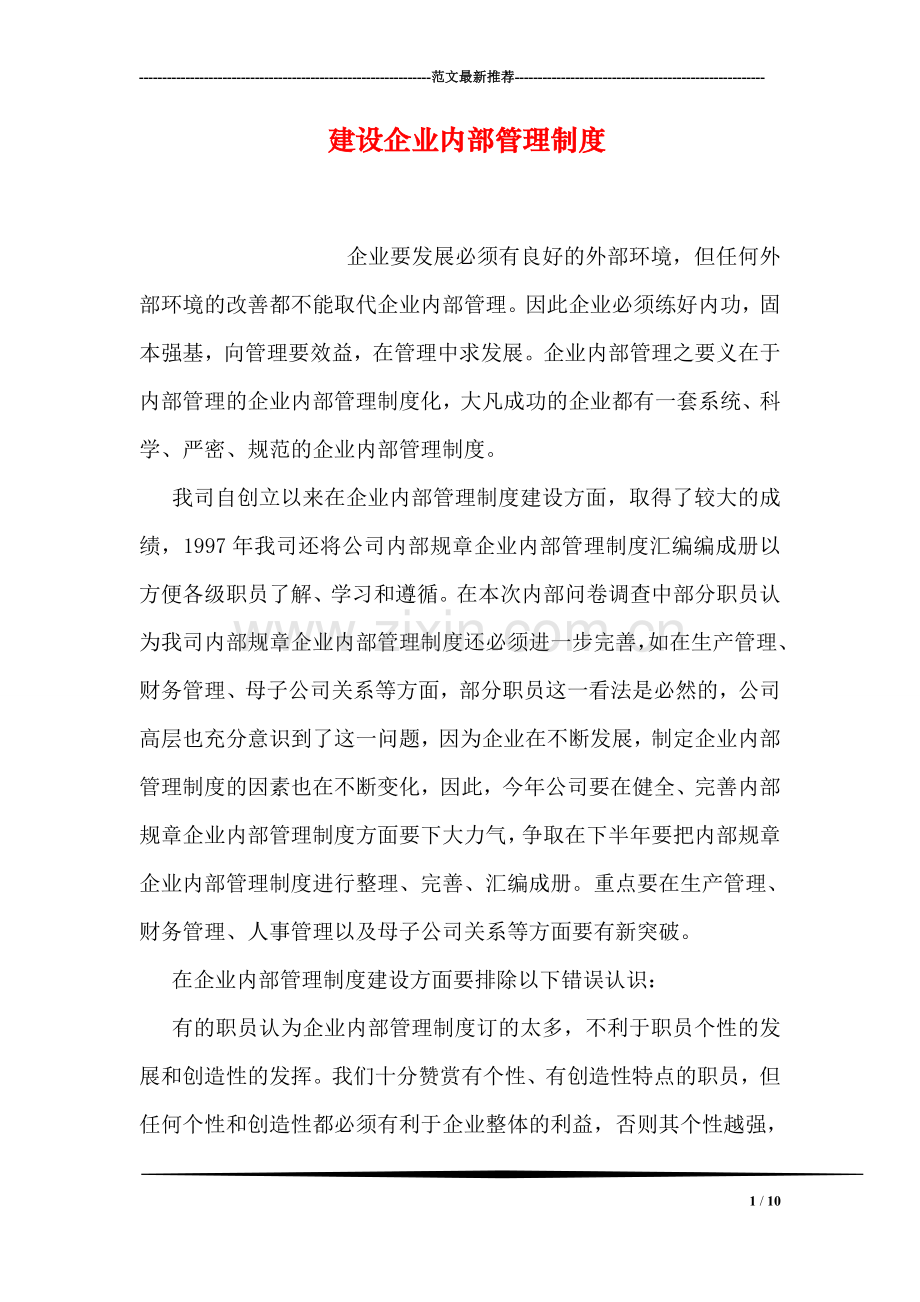 建设企业内部管理制度.doc_第1页