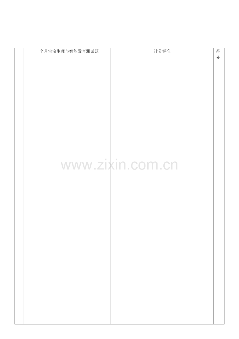 112个月婴儿测评单.doc_第1页