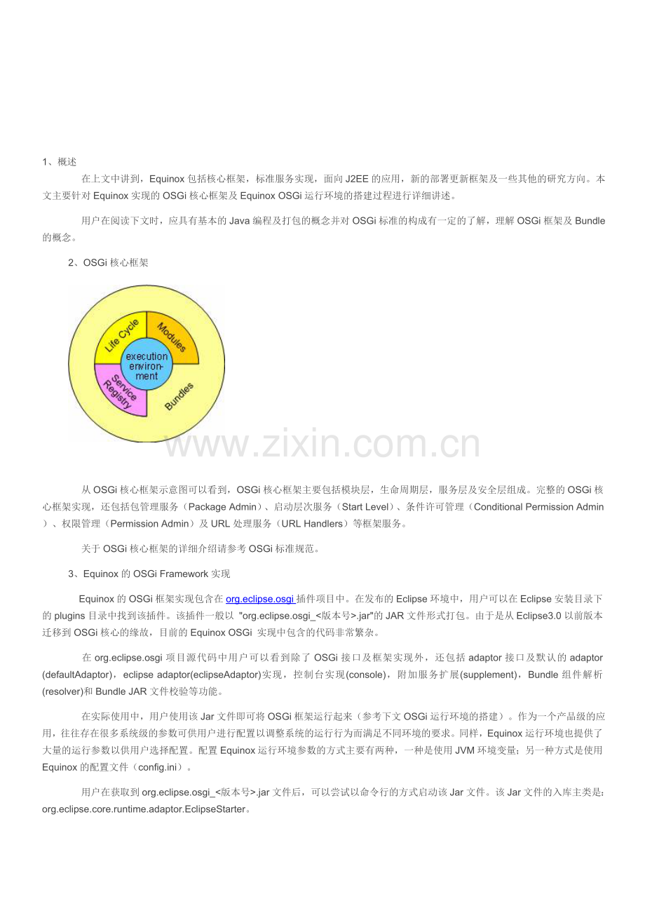 Equinox-OSGi系列之二搭建Equinox-OSGi核心环境资料.doc_第1页