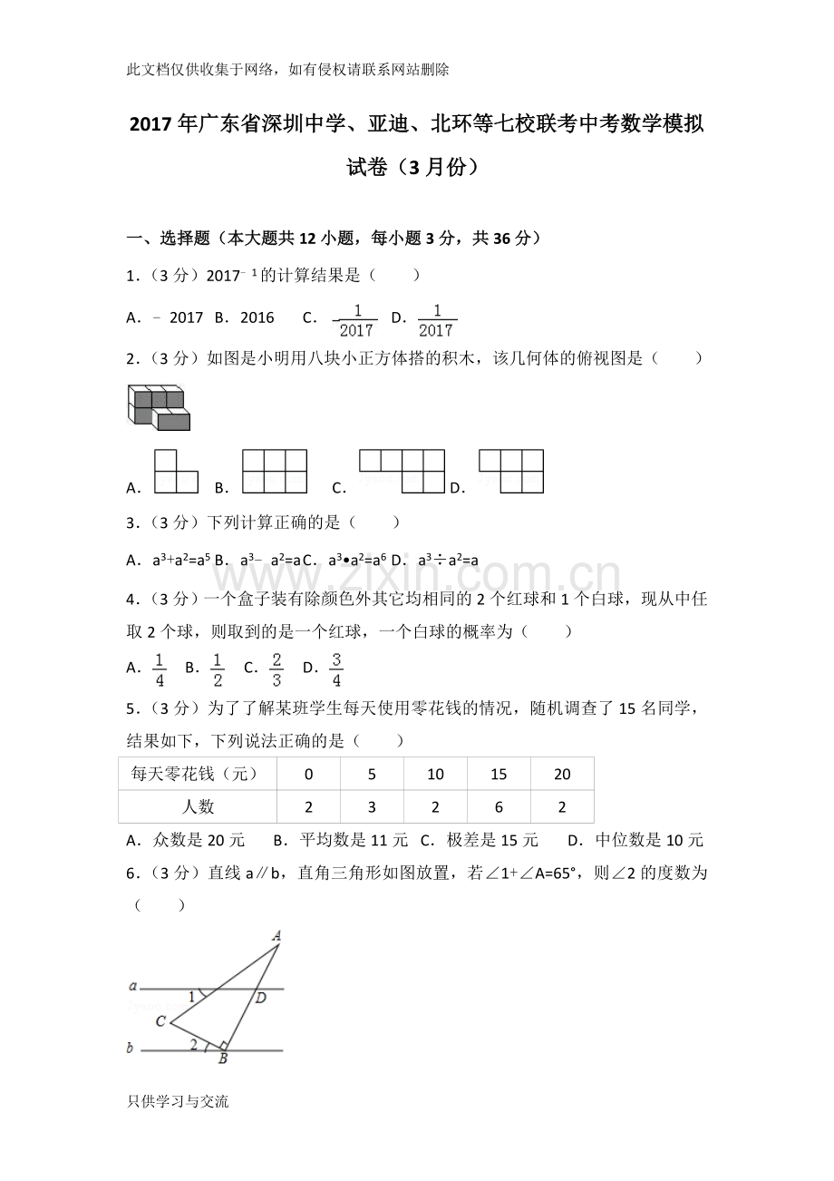 广东省深圳中学、亚迪、北环等七校联考中考数学模拟试卷(3月份)培训课件.doc_第1页