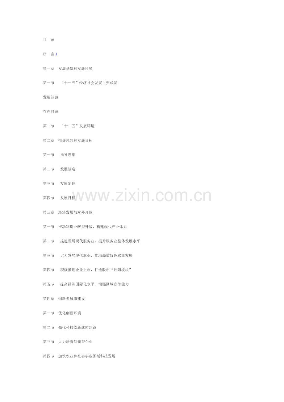 丹阳市国民经济和社会发展第十二个五规划纲要资料.doc_第2页