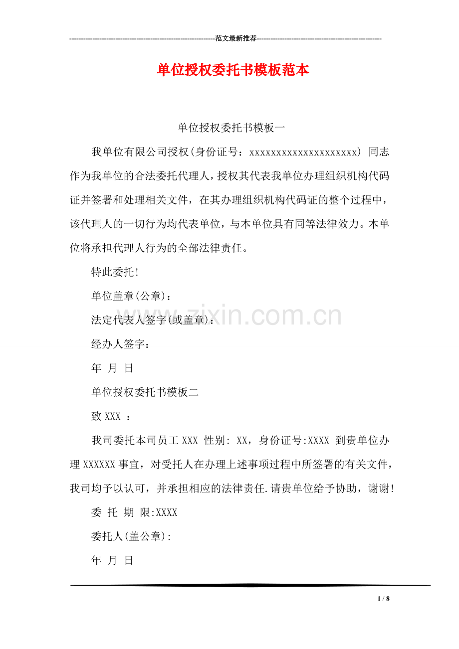 单位授权委托书模板范本.doc_第1页