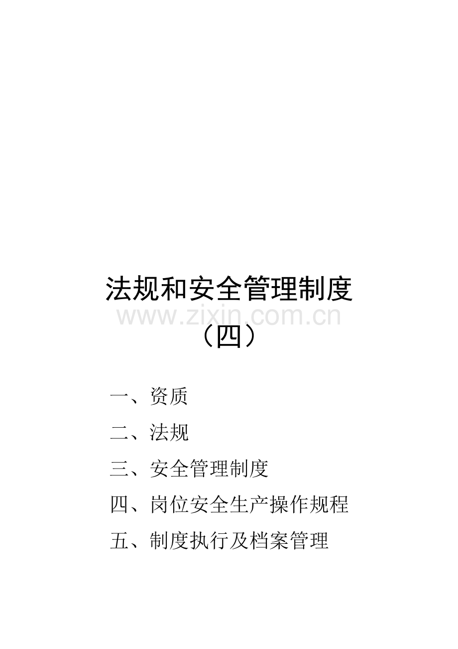 法规和安全管理制度.doc_第2页