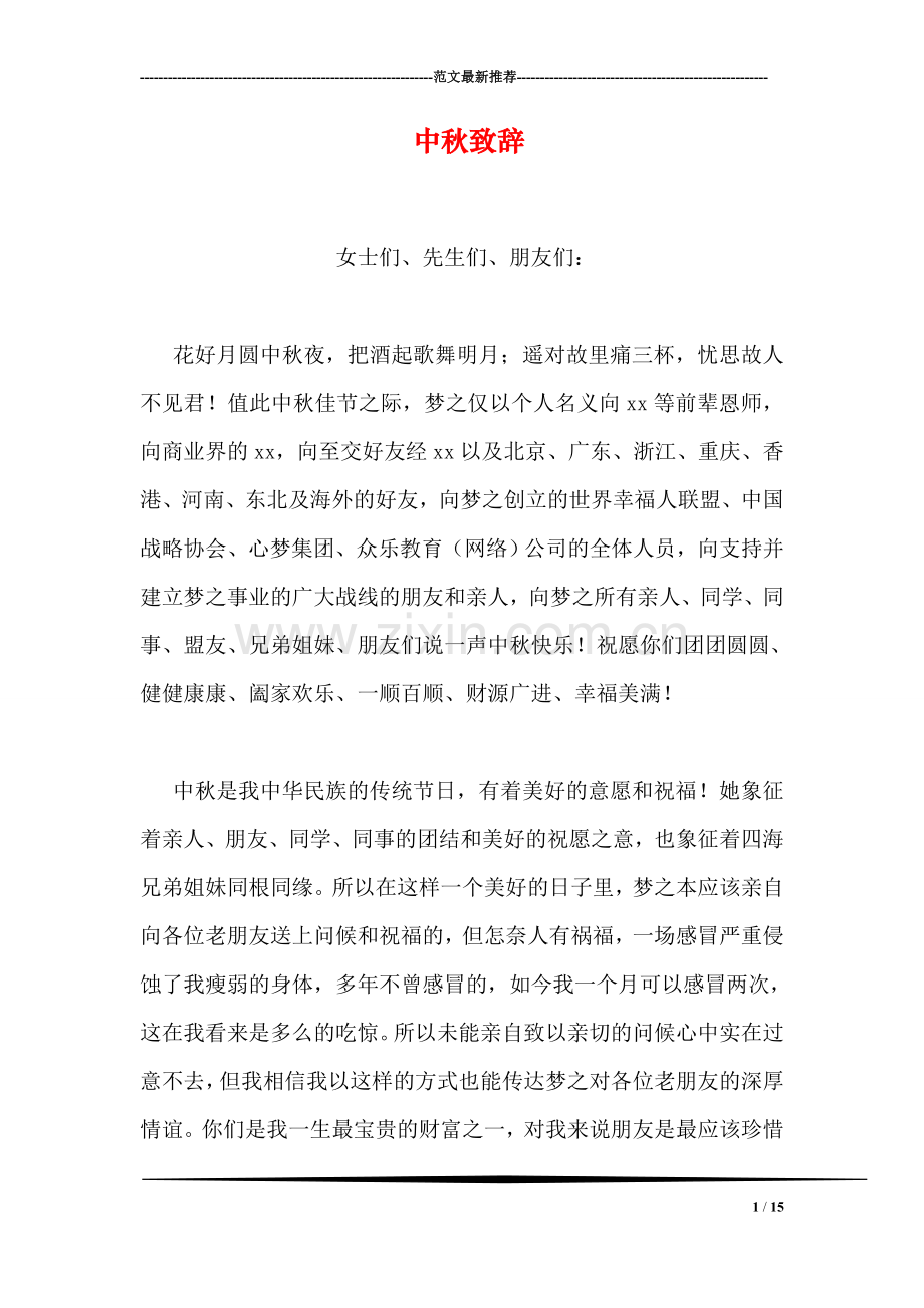 中秋致辞.doc_第1页