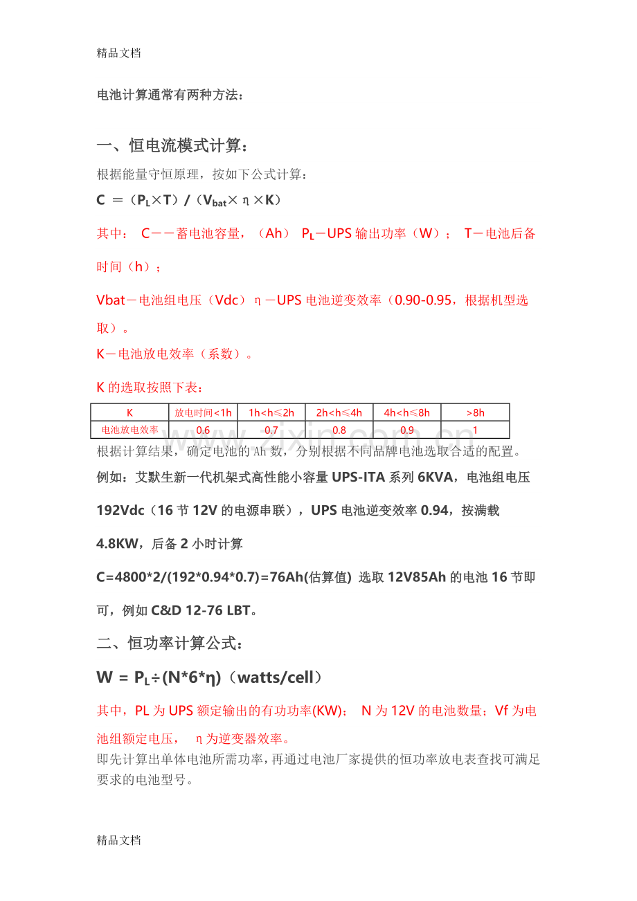 UPS电池计算公式学习资料.doc_第1页