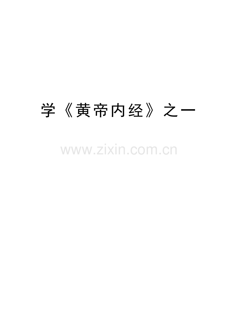 学《黄帝内经》之一教学文案.doc_第1页