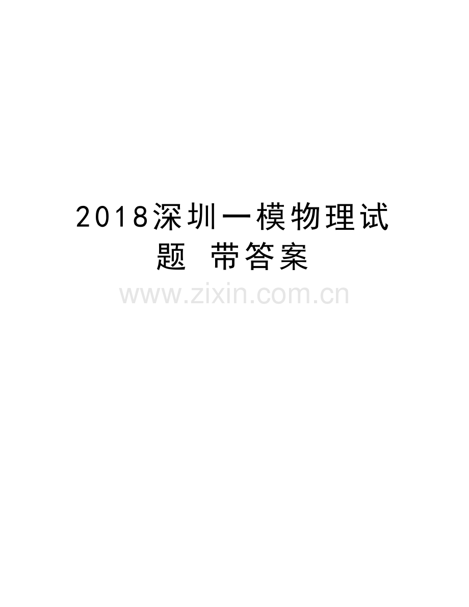 2018深圳一模物理试题-带答案电子教案.doc_第1页