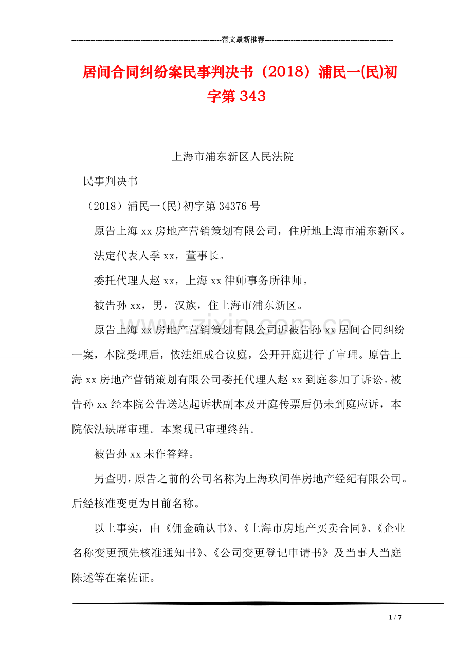 居间合同纠纷案民事判决书(2018)浦民一(民)初字第343.doc_第1页
